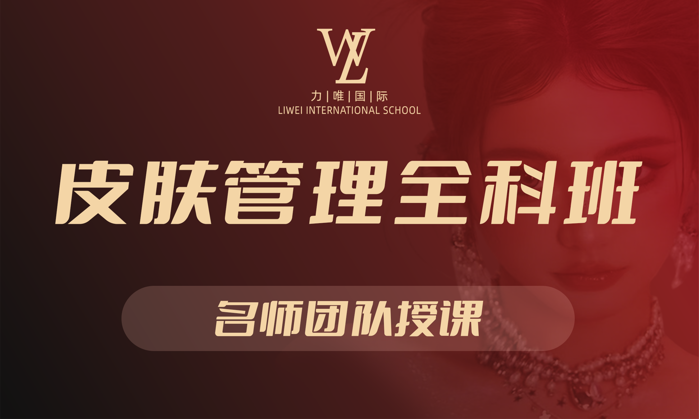 皮肤管理全科班