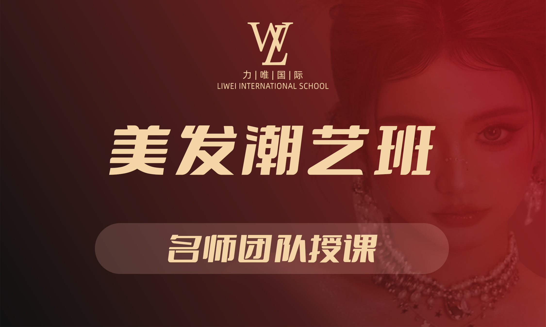 美发潮艺班