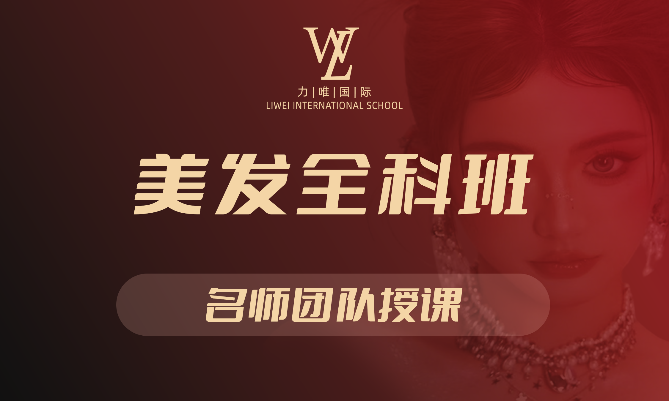 美发全科班