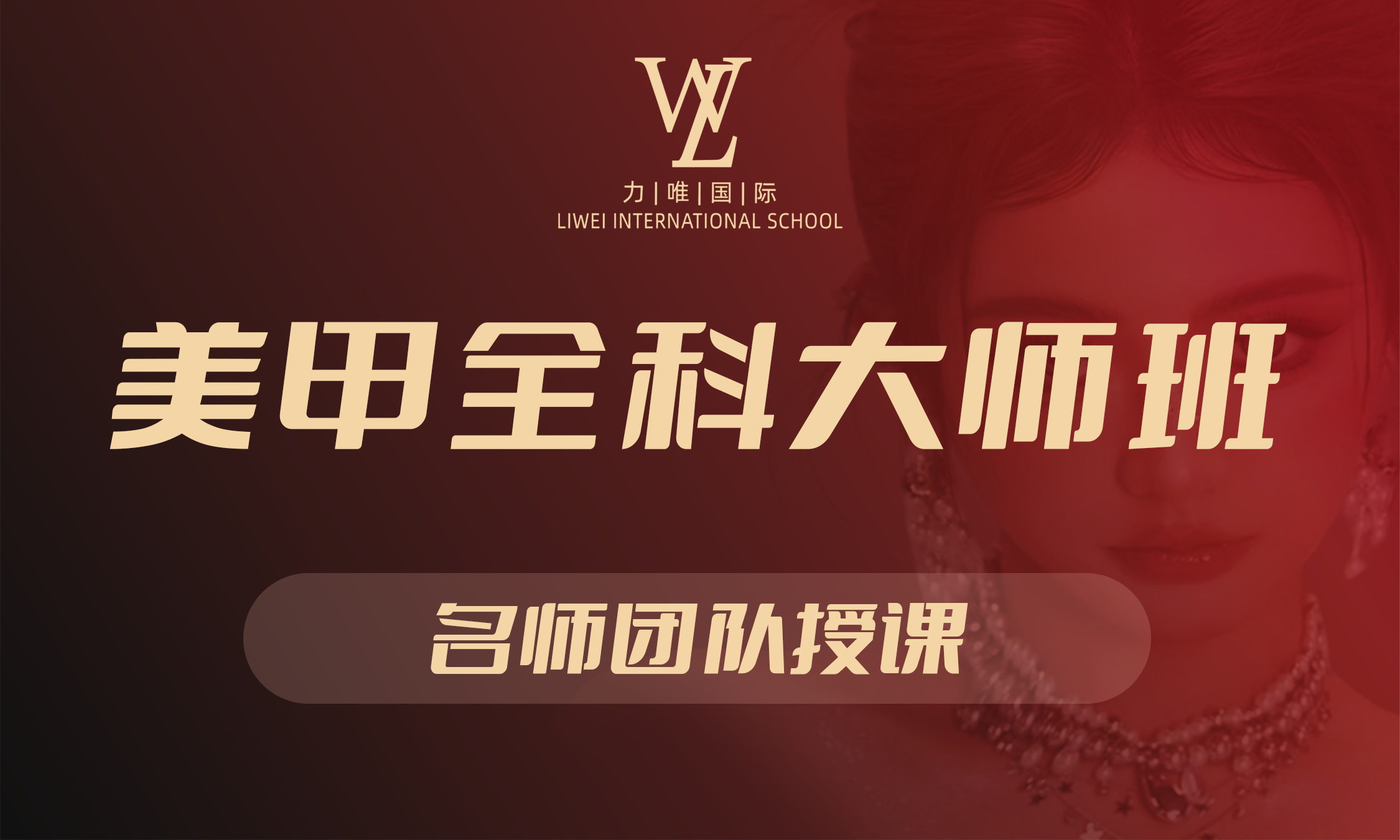 美甲全科大师班